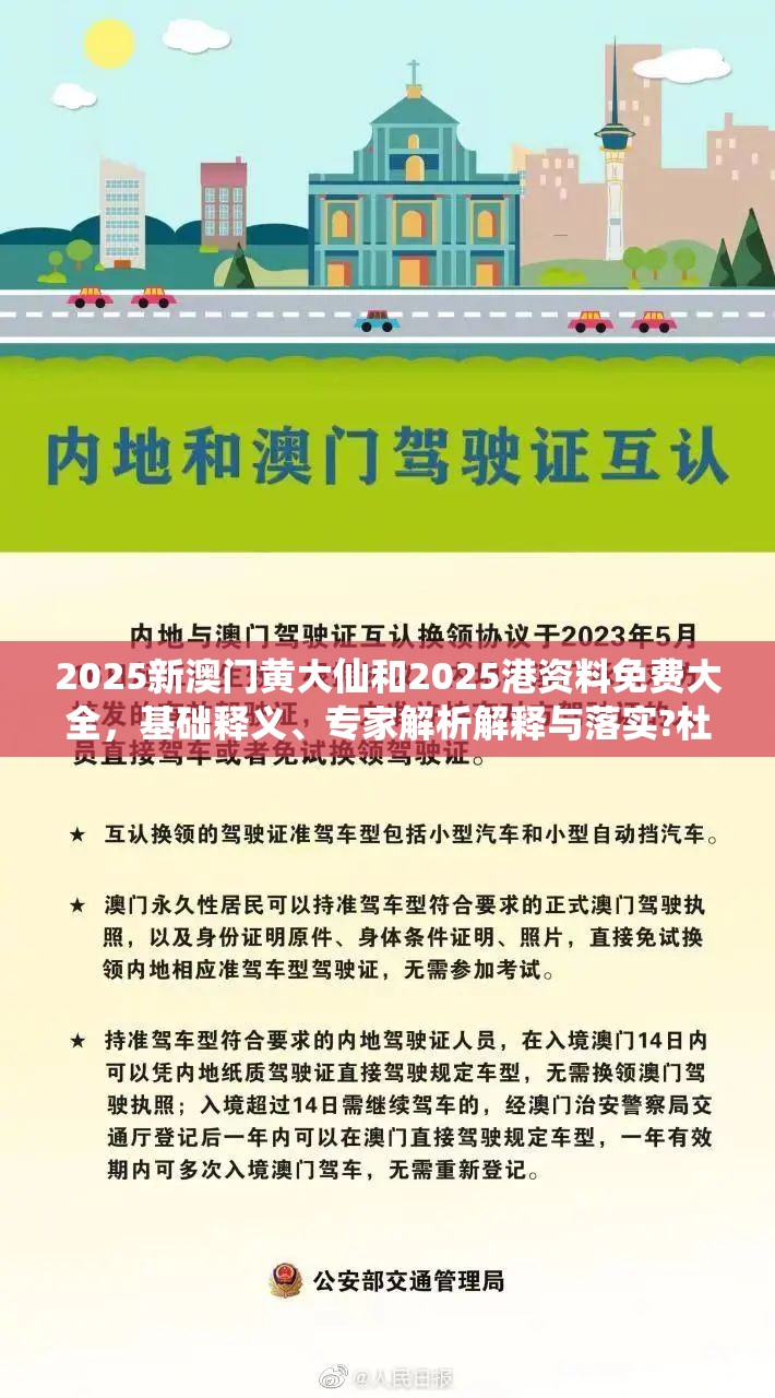 2025新澳门黄大仙和2025港资料免费大全，基础释义、专家解析解释与落实?杜绝虚假诱导词