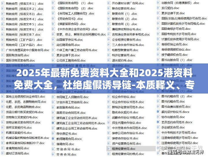 2025年最新免费资料大全和2025港资料免费大全，杜绝虚假诱导链-本质释义、专家解析解释与落实