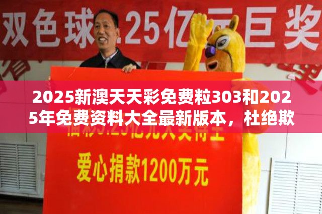 2025新澳天天彩免费粒303和2025年免费资料大全最新版本，杜绝欺诈的巧言辞-数字释义、专家解析解释与落实