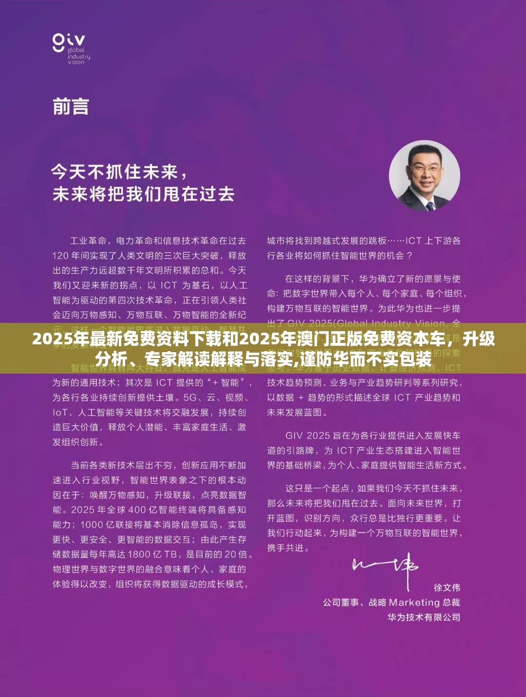 2025年最新免费资料下载和2025年澳门正版免费资本车，升级分析、专家解读解释与落实,谨防华而不实包装