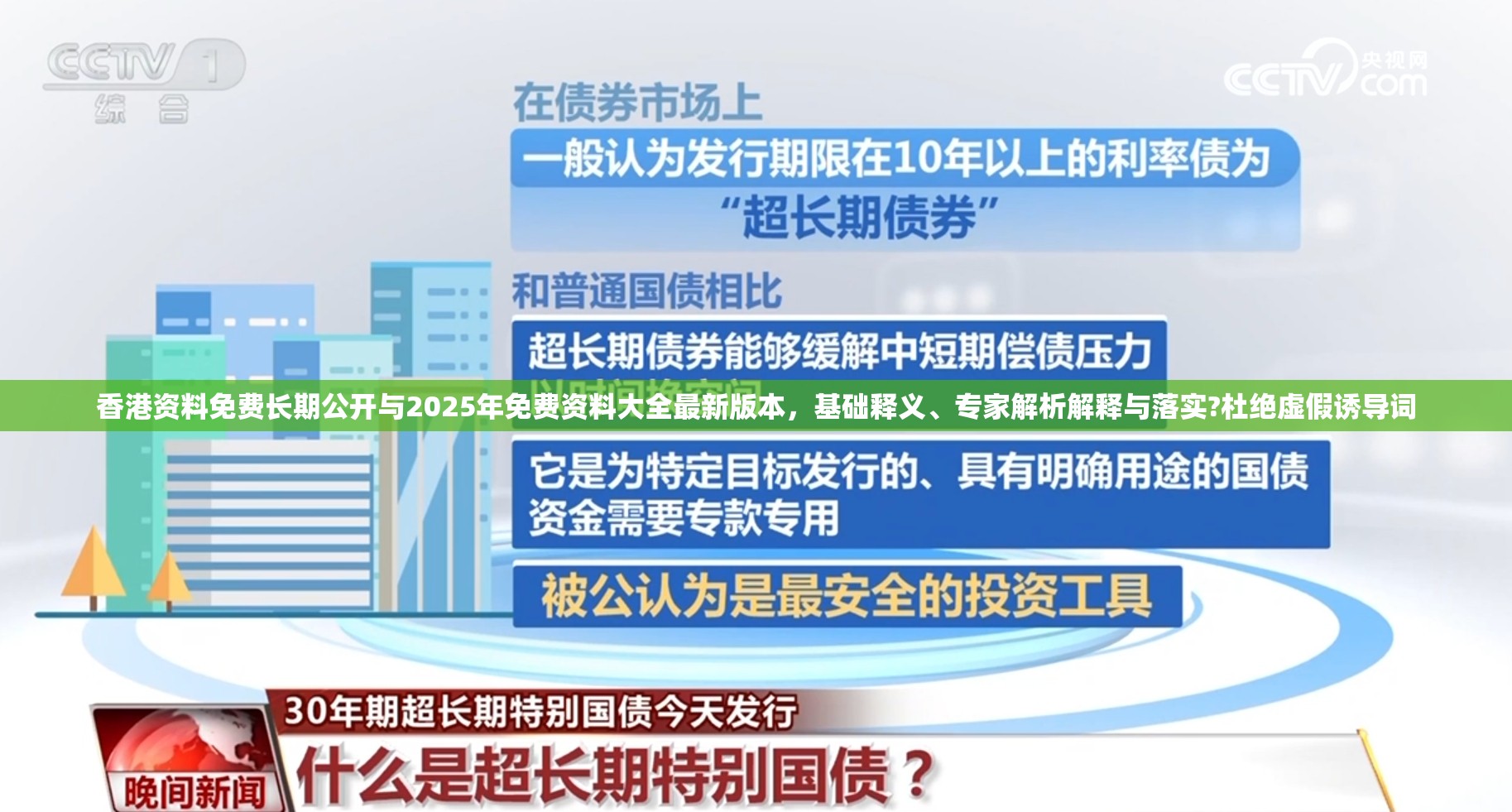 香港资料免费长期公开与2025年免费资料大全最新版本，基础释义、专家解析解释与落实?杜绝虚假诱导词