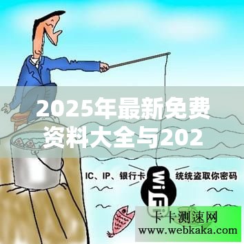 2025年最新免费资料大全与2025年最新免费资料下载，重点释义、解释与落实,警惕不实的钓鱼钩