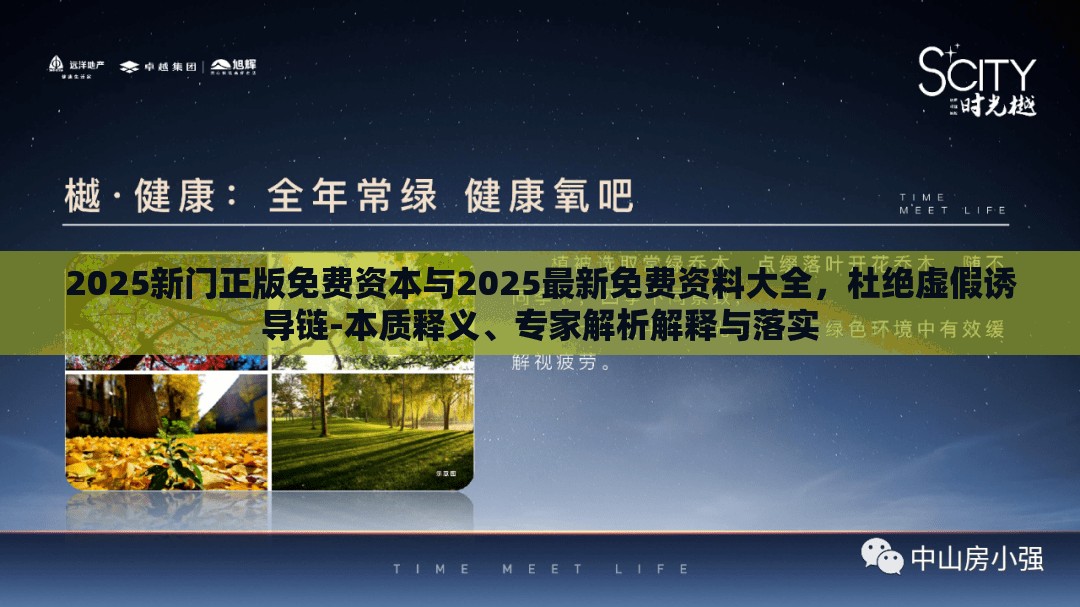 2025新门正版免费资本与2025最新免费资料大全，杜绝虚假诱导链-本质释义、专家解析解释与落实