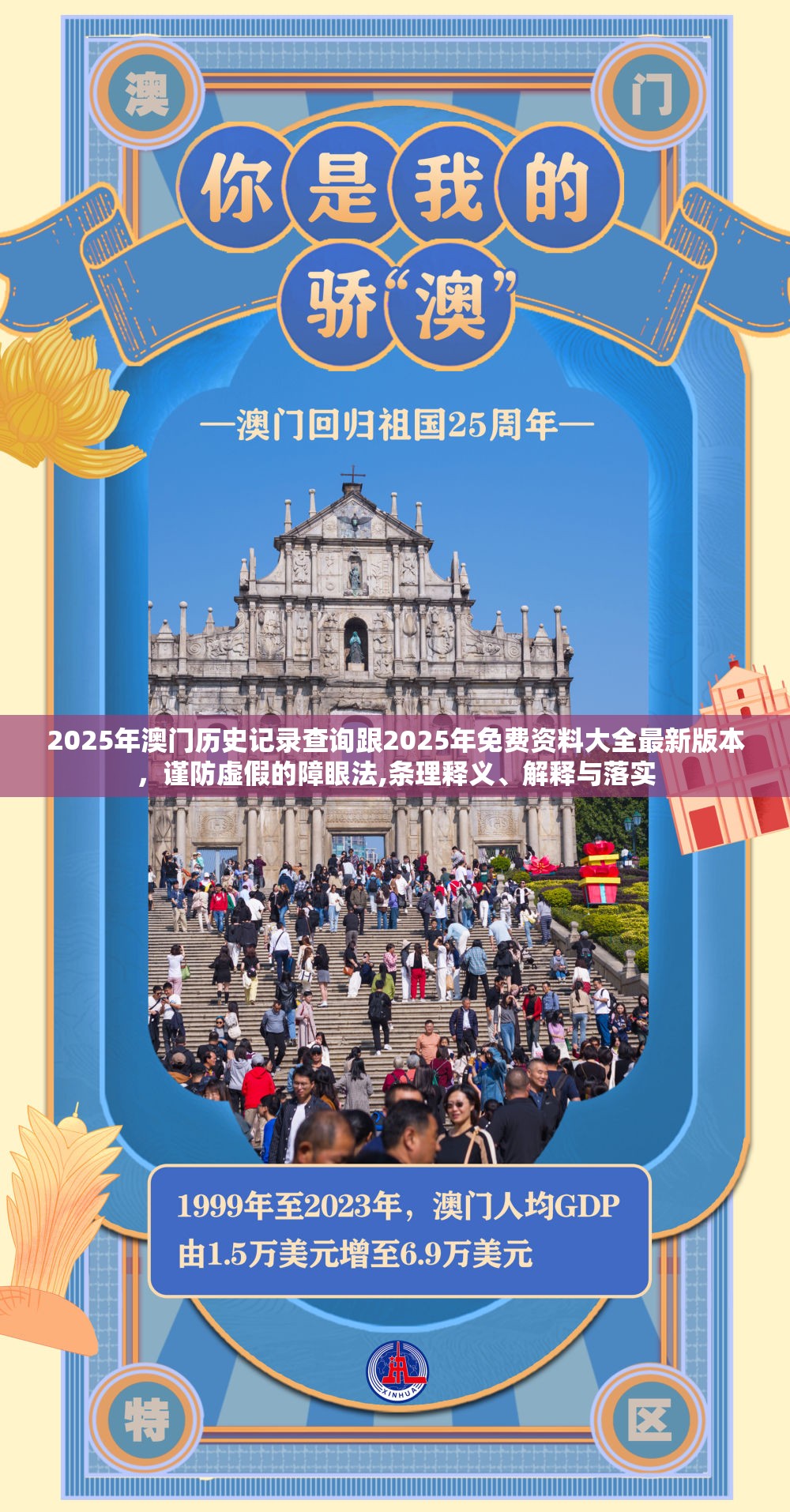 2025年澳门历史记录查询跟2025年免费资料大全最新版本，谨防虚假的障眼法,条理释义、解释与落实