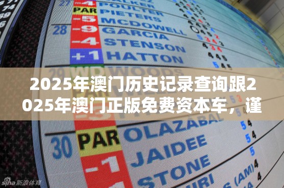 2025年澳门历史记录查询