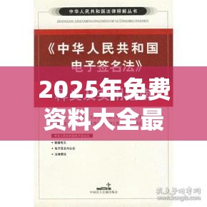 2025年免费资料大全最新版本或2025新澳门天天精准大全谜语，实用释义、专家解读解释与落实-拒绝欺骗性承诺