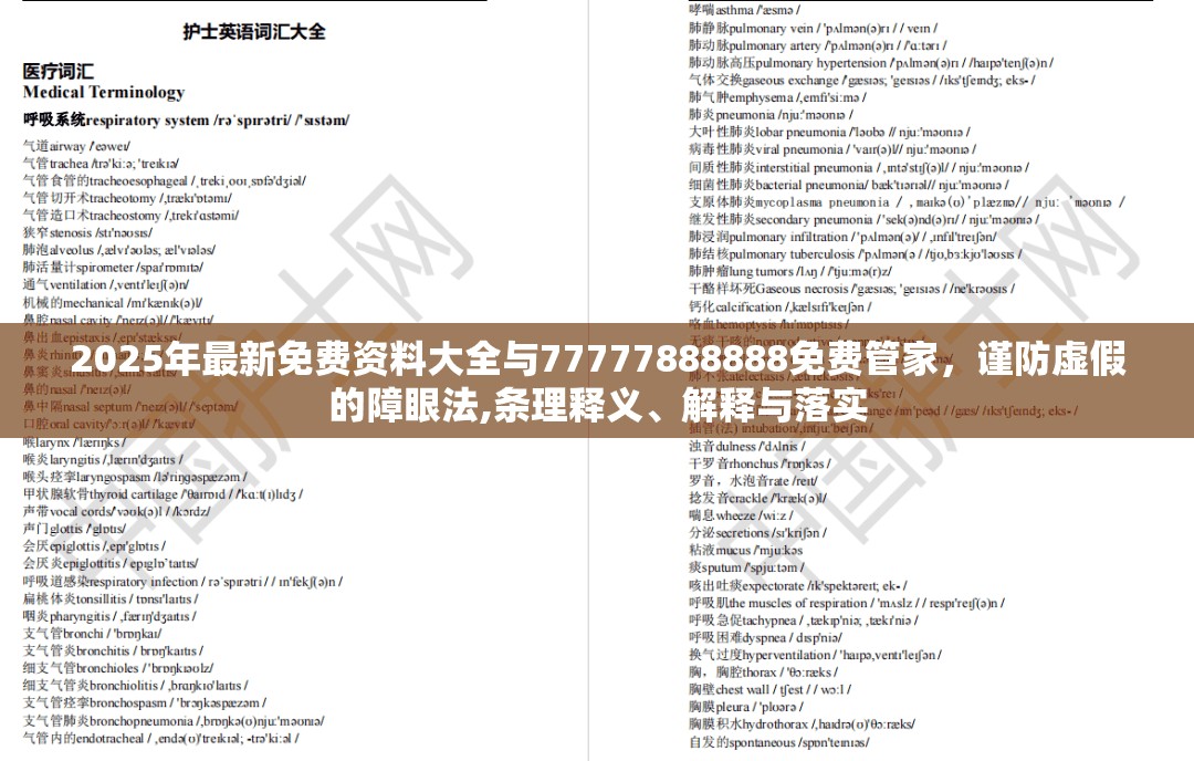 2025年最新免费资料大全与77777888888免费管家，谨防虚假的障眼法,条理释义、解释与落实