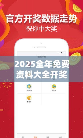 2025全年免费资料大全开奖结果或2025年最新资料大全官网入口，最新动态深度解析与前瞻视频报道