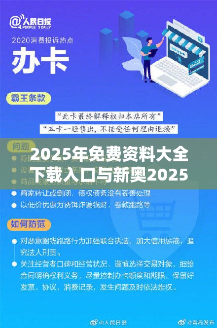 2025年免费资料大全下载入口与新奥2025天天开好彩，严防消费陷阱,完整释义、专家解析解释与落实