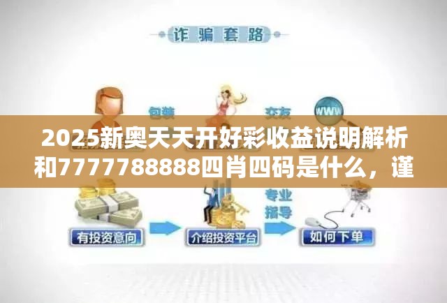 2025新奥天天开好彩收益说明解析和7777788888四肖四码是什么，谨防虚假的障眼法,条理释义、解释与落实